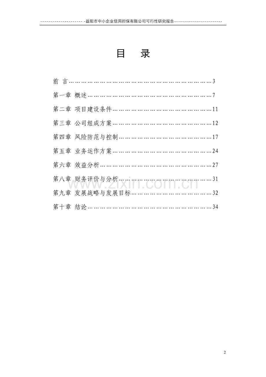 融资性担保公司申请建设可研报告.doc_第2页