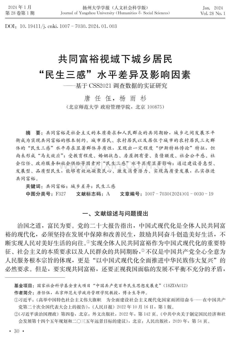 共同富裕视域下城乡居民“民生三感”水平差异及影响因素——基于CSS2021调查数据的实证研究.pdf_第1页