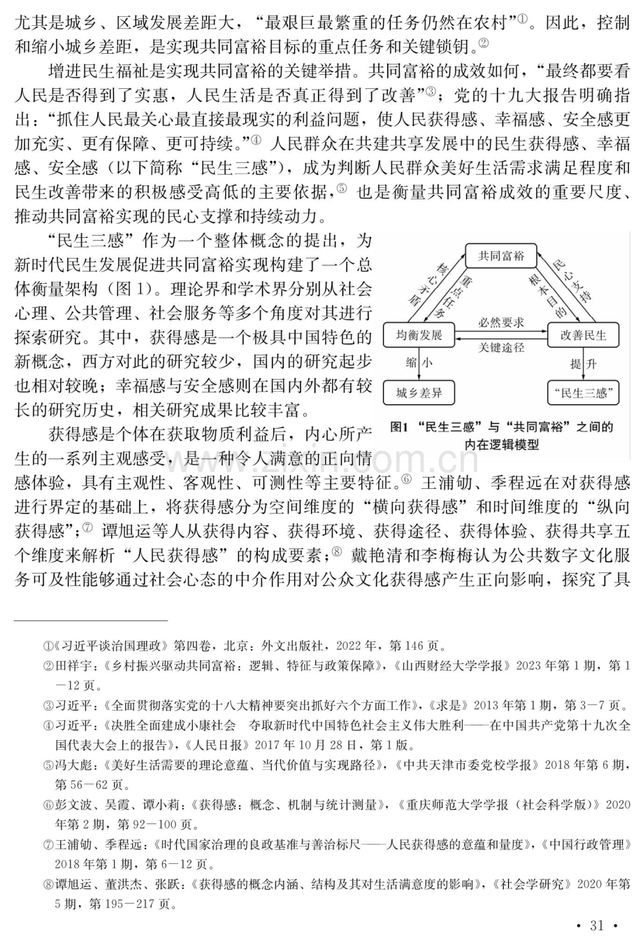 共同富裕视域下城乡居民“民生三感”水平差异及影响因素——基于CSS2021调查数据的实证研究.pdf_第2页