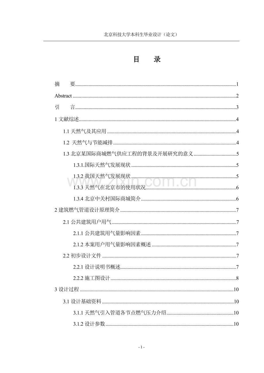 毕业论文-北京某国际商城燃气供应工程.docx_第3页