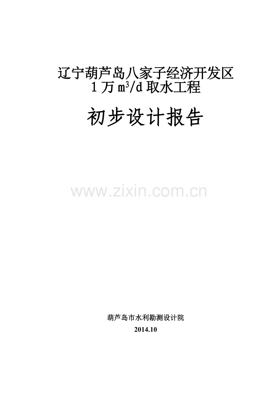 经济开发区1万立方米天取水工程初步设计报告.doc_第1页