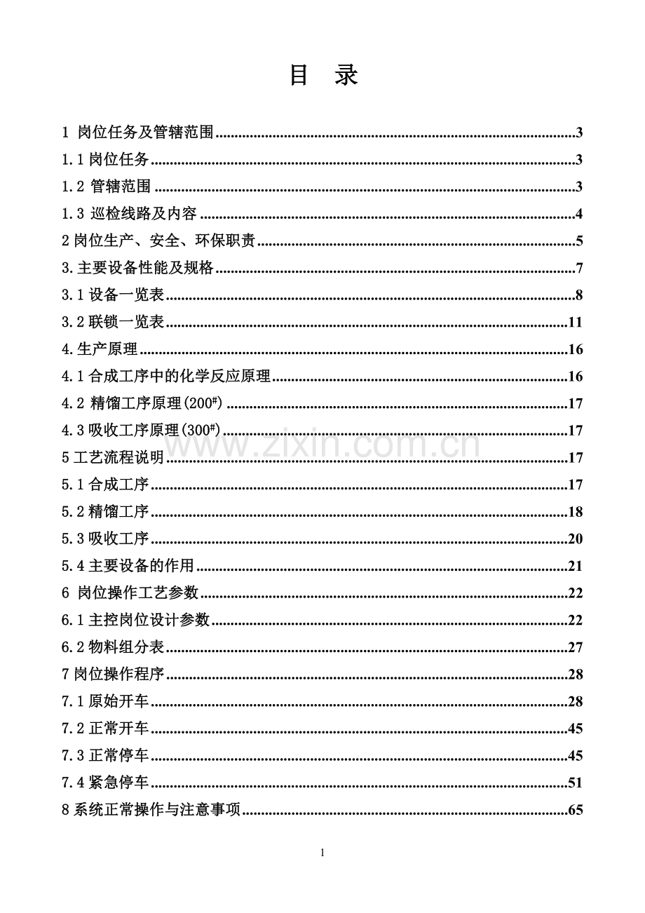 醋酸厂醋酸总控岗位安全操作技术规程.doc_第2页