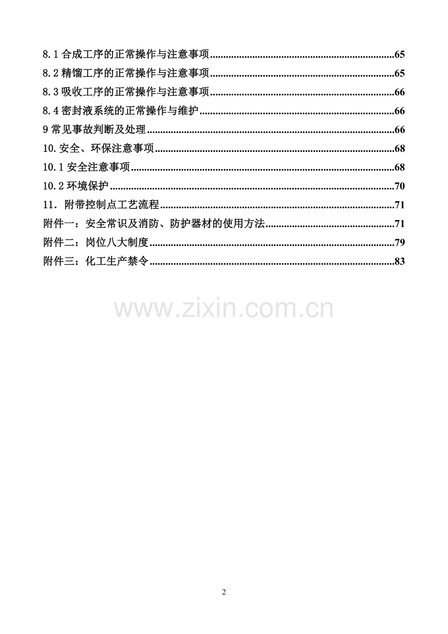 醋酸厂醋酸总控岗位安全操作技术规程.doc_第3页