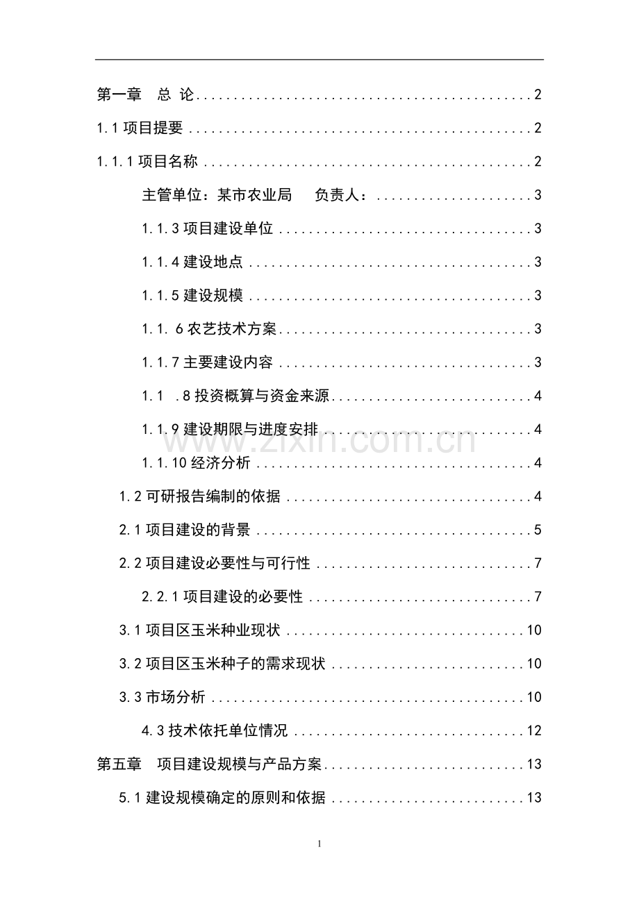 某市万亩玉米良种繁育基地建设项目可行性研究报告书.doc_第1页