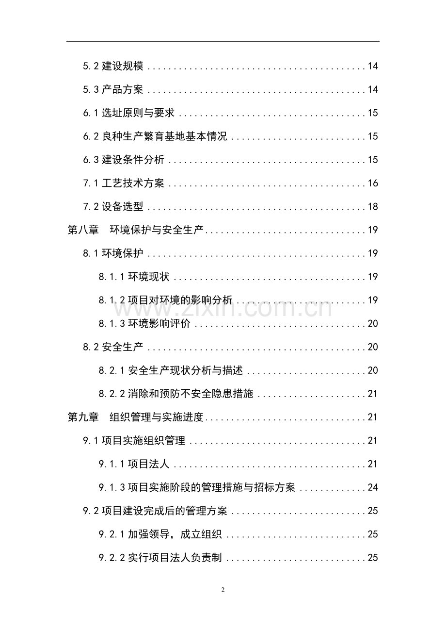 某市万亩玉米良种繁育基地建设项目可行性研究报告书.doc_第2页