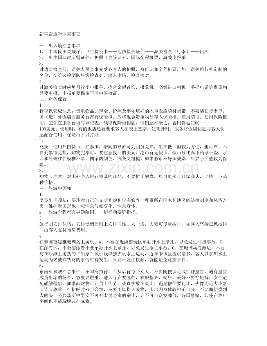 新马泰注意事项.doc_第1页