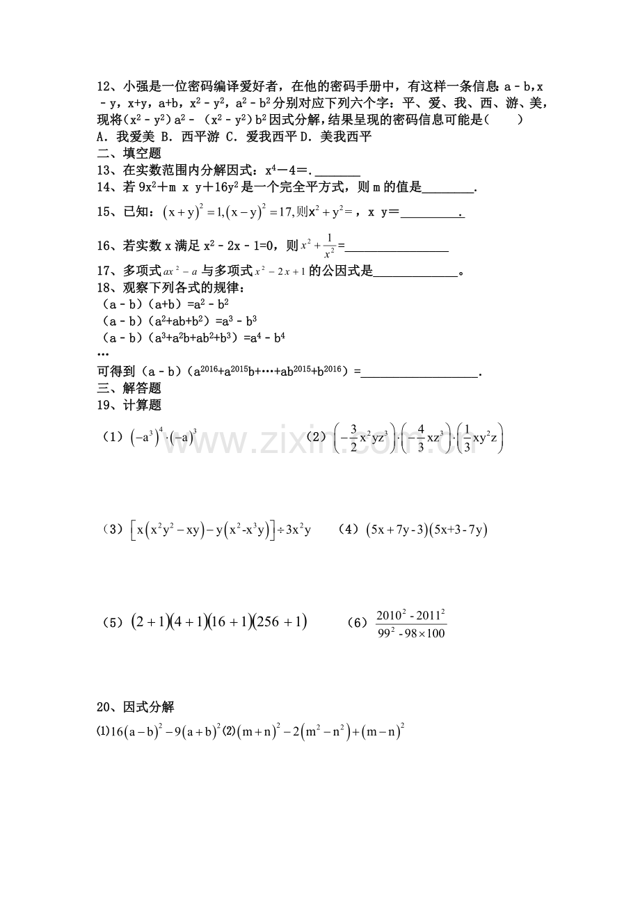 整式的乘法和因式分解模拟测试题.doc_第2页