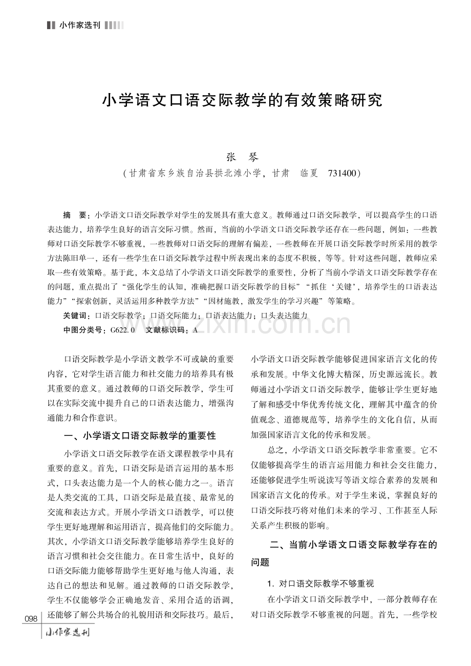 小学语文口语交际教学的有效策略研究.pdf_第1页