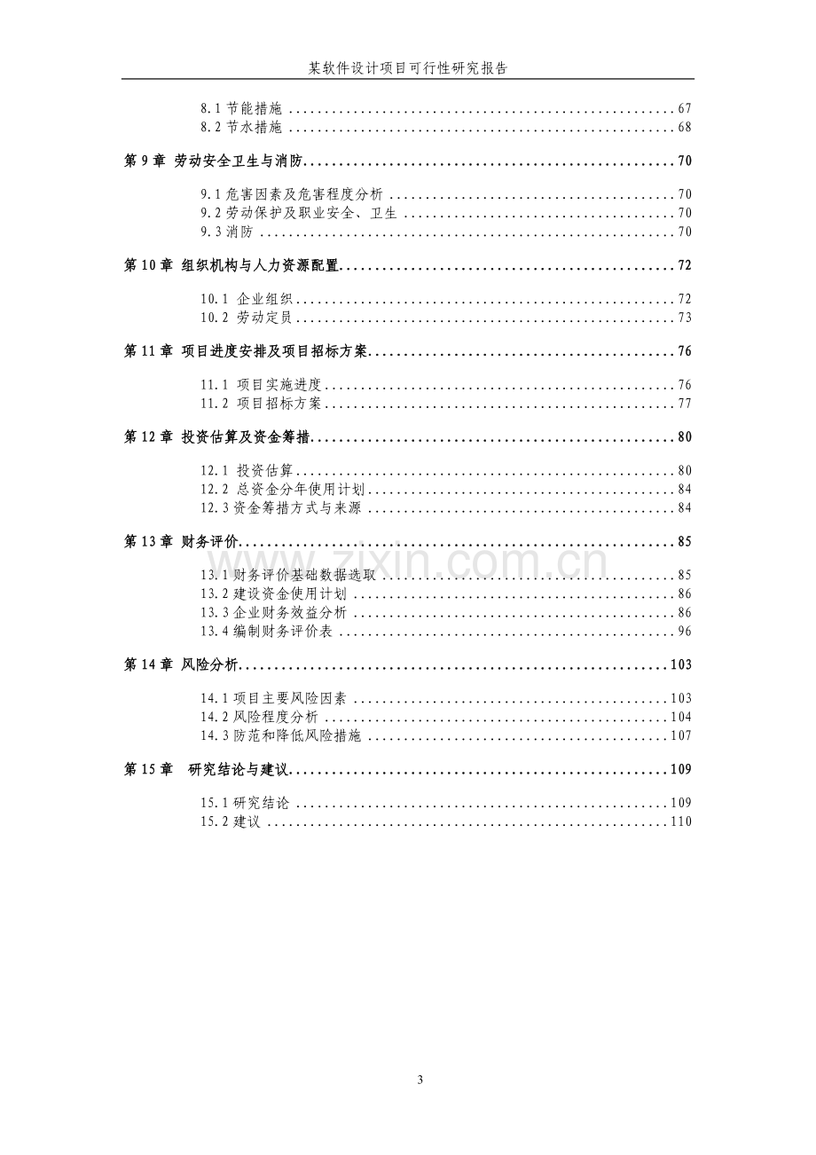 某软件设计项目可行性研究报告.doc_第3页