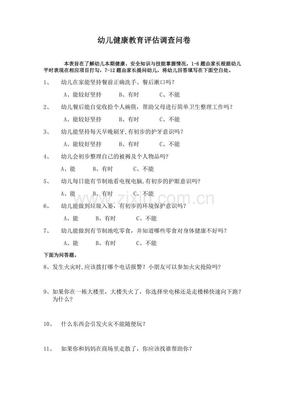 幼儿健康教育评估调查问卷.doc_第1页