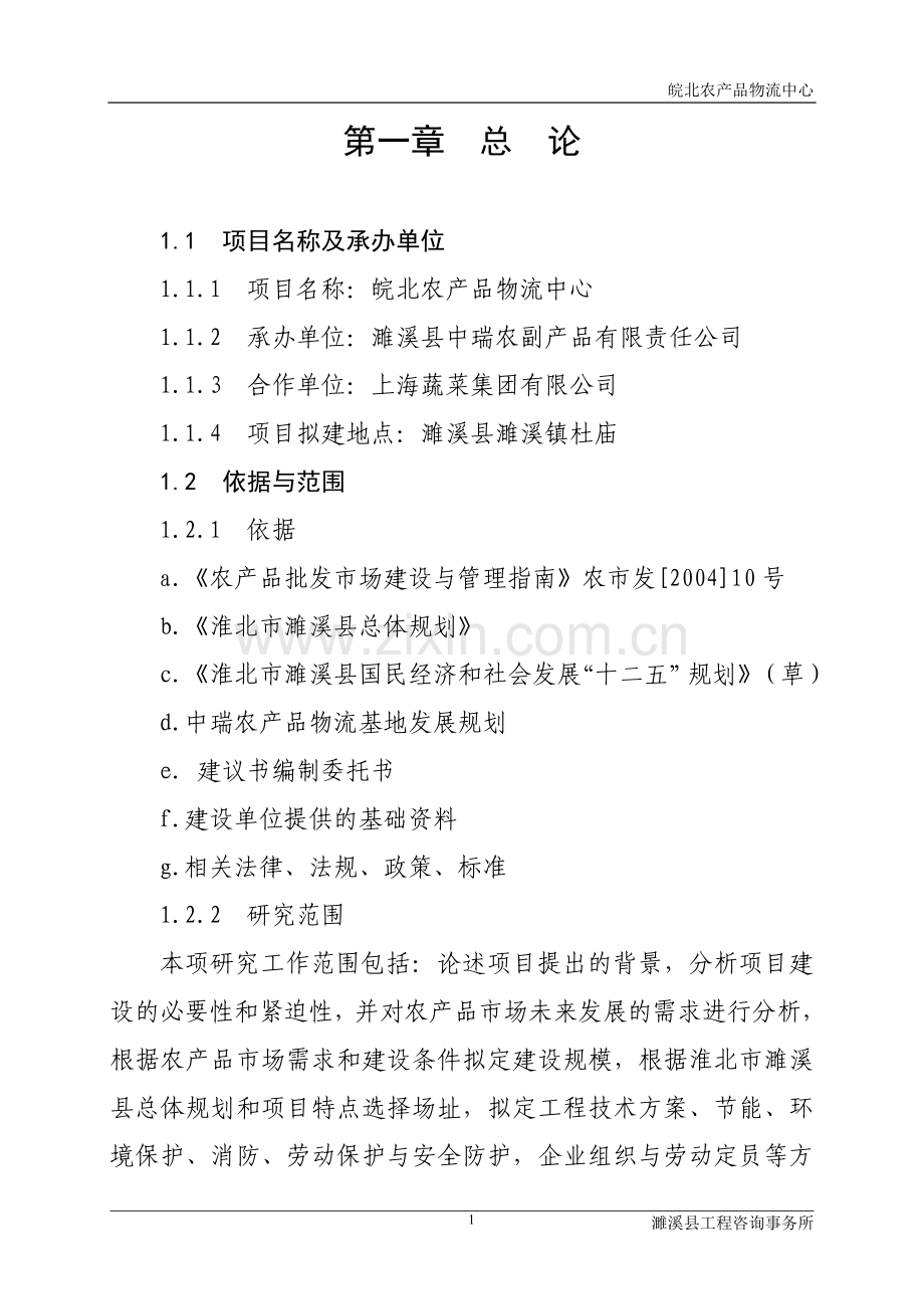 皖北农产品物流中心项目建设投资可行性研究报告(中瑞).doc_第1页