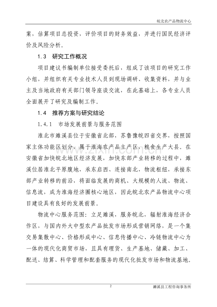 皖北农产品物流中心项目建设投资可行性研究报告(中瑞).doc_第2页