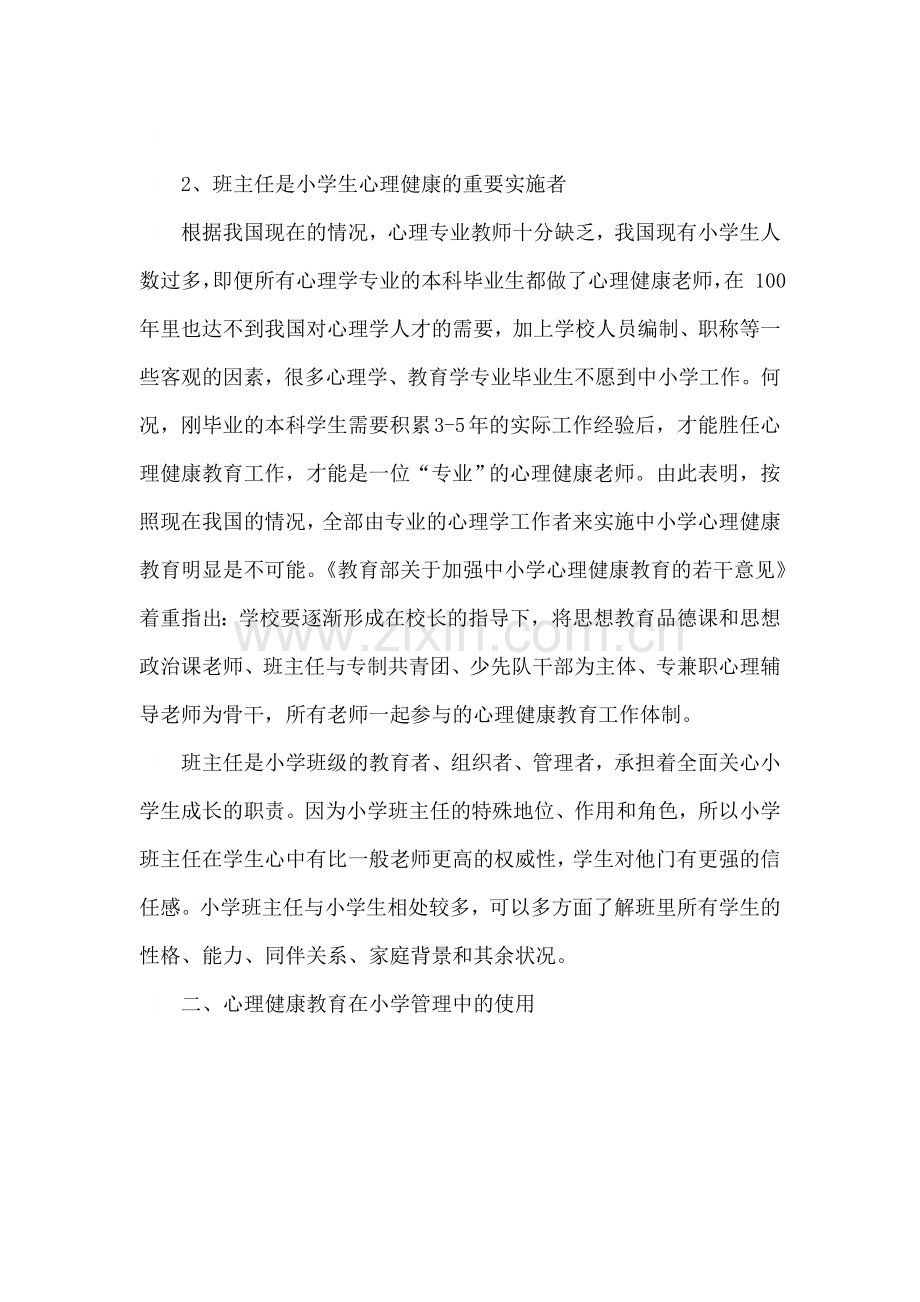 心理健康教育在小学班主任班级管理中的应用.doc_第3页