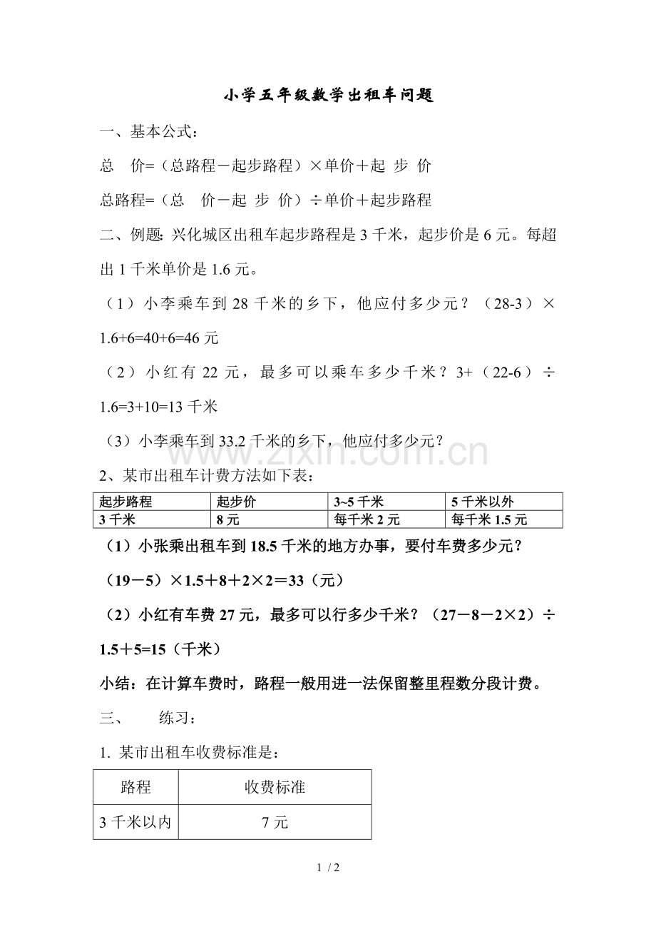 小学五年级数学出租车问题.doc_第1页