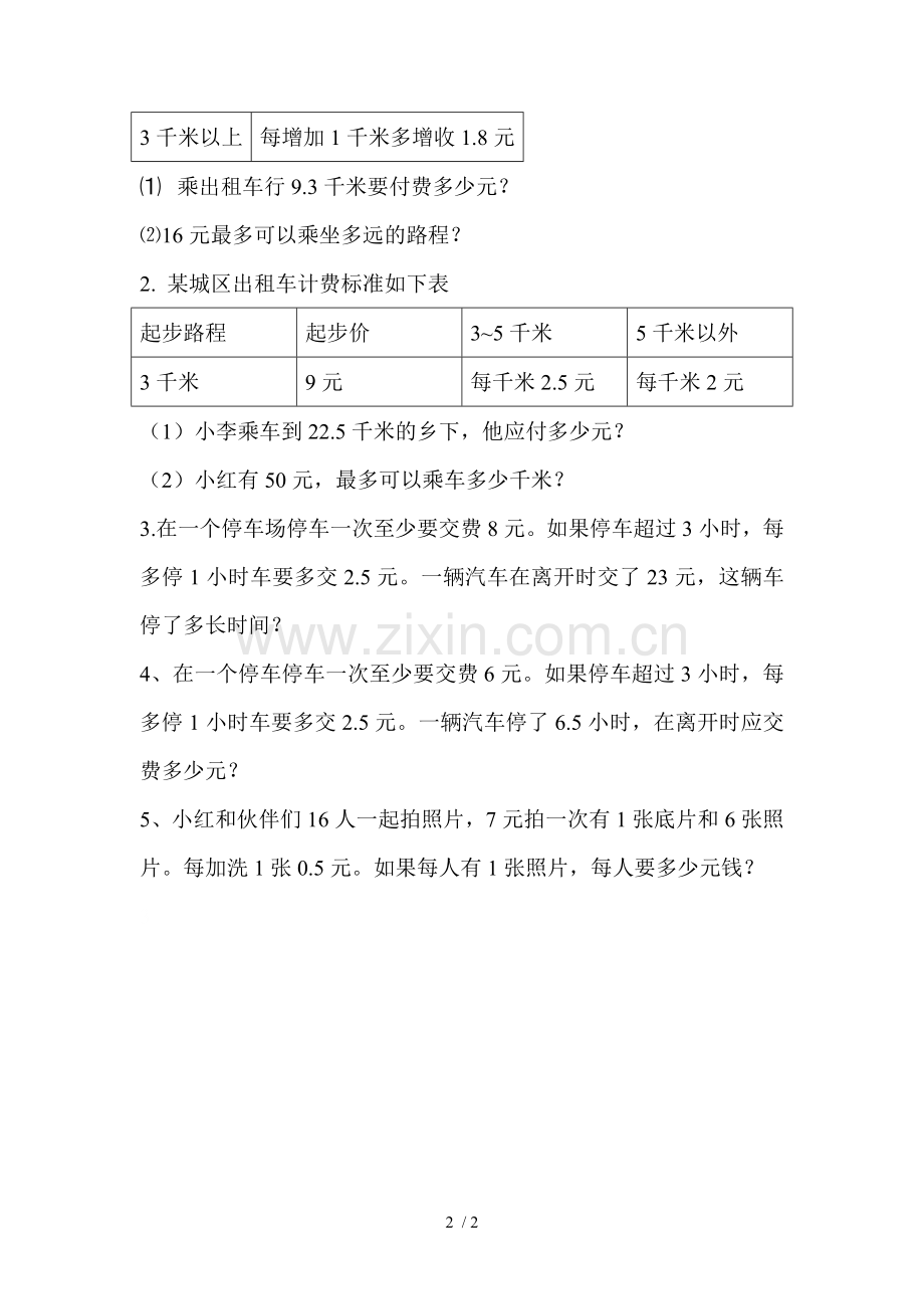 小学五年级数学出租车问题.doc_第2页