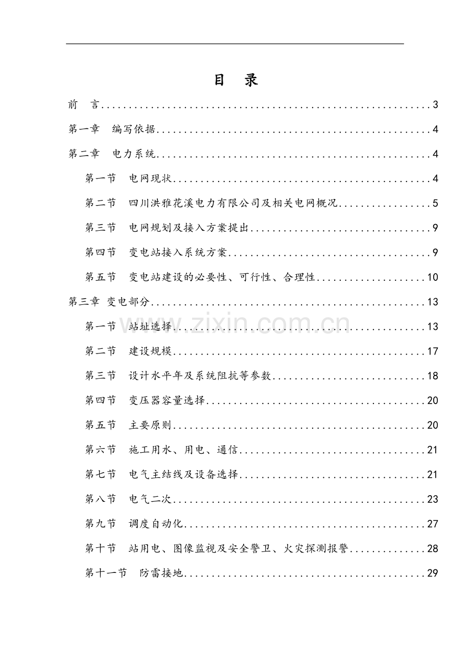 七里坪110KV输变电工程建设项目可行性研究报告.doc_第1页