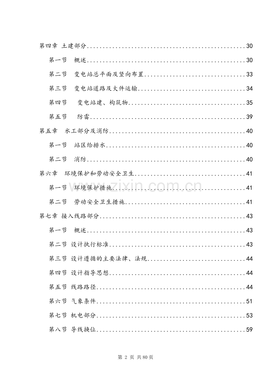 七里坪110KV输变电工程建设项目可行性研究报告.doc_第2页