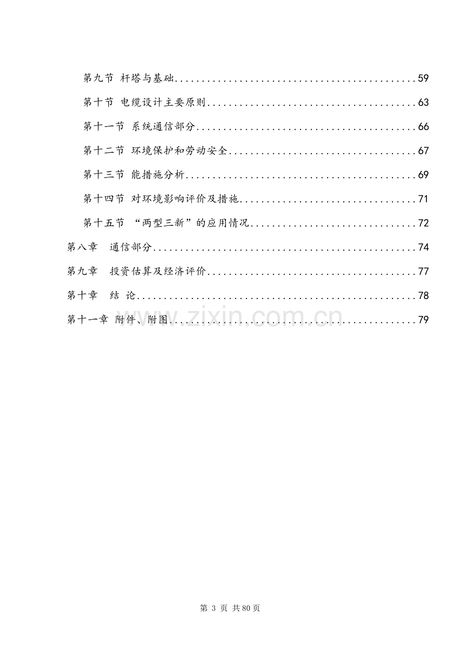 七里坪110KV输变电工程建设项目可行性研究报告.doc_第3页