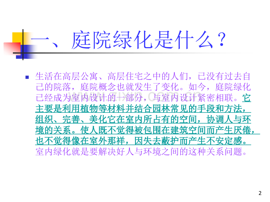 庭院绿化设计优秀课件.ppt_第2页