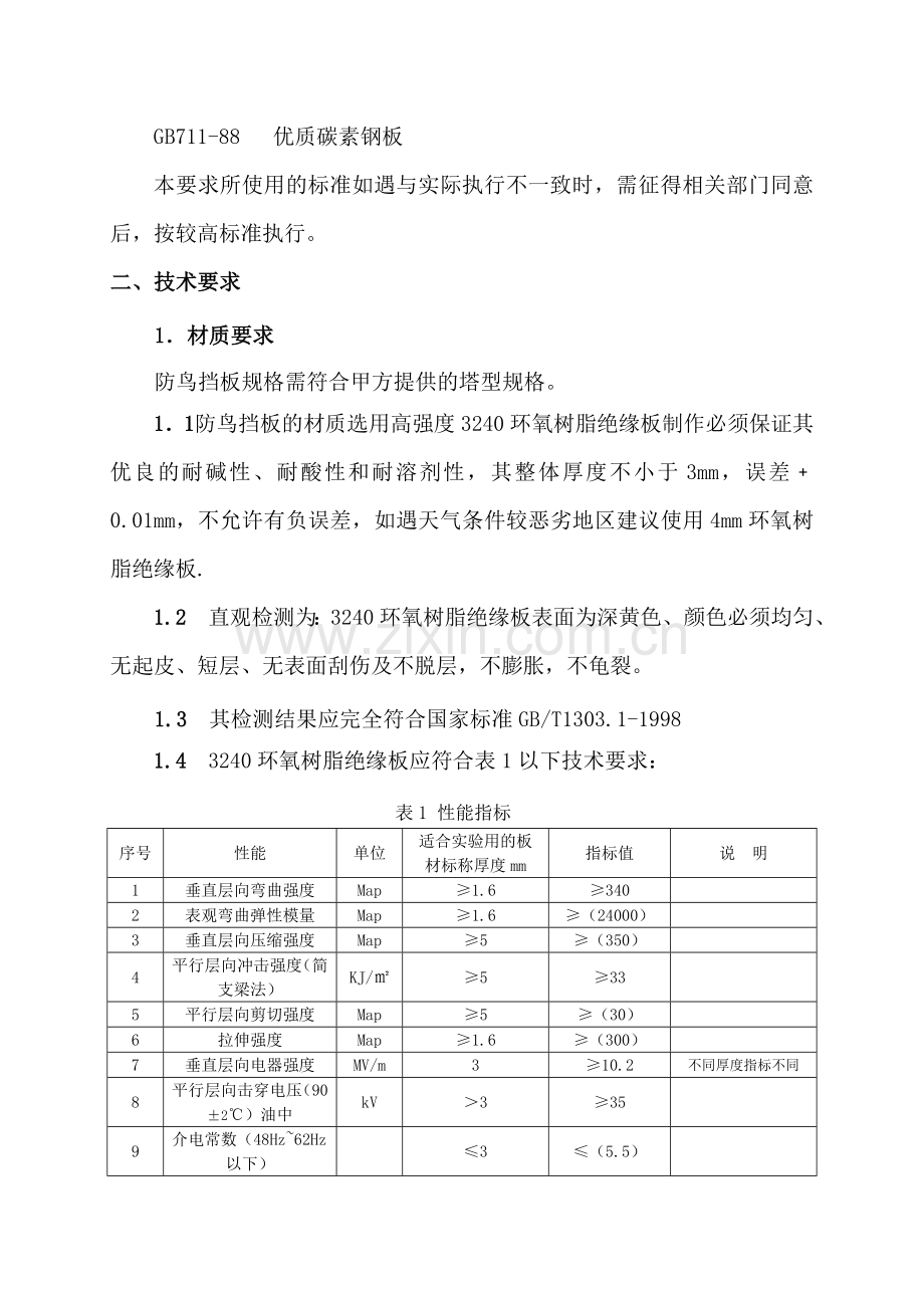 新型防鸟挡板技术规范.doc_第3页