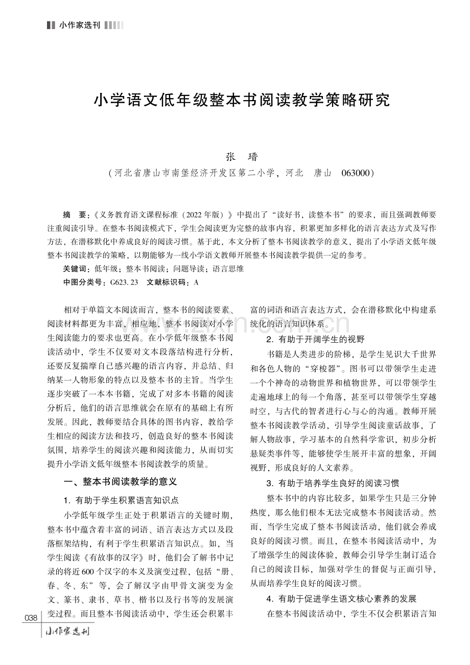 小学语文低年级整本书阅读教学策略研究.pdf_第1页