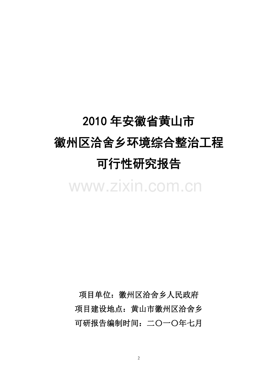 徽州区洽舍乡环境综合整治工程项目可行性研究报告.doc_第2页