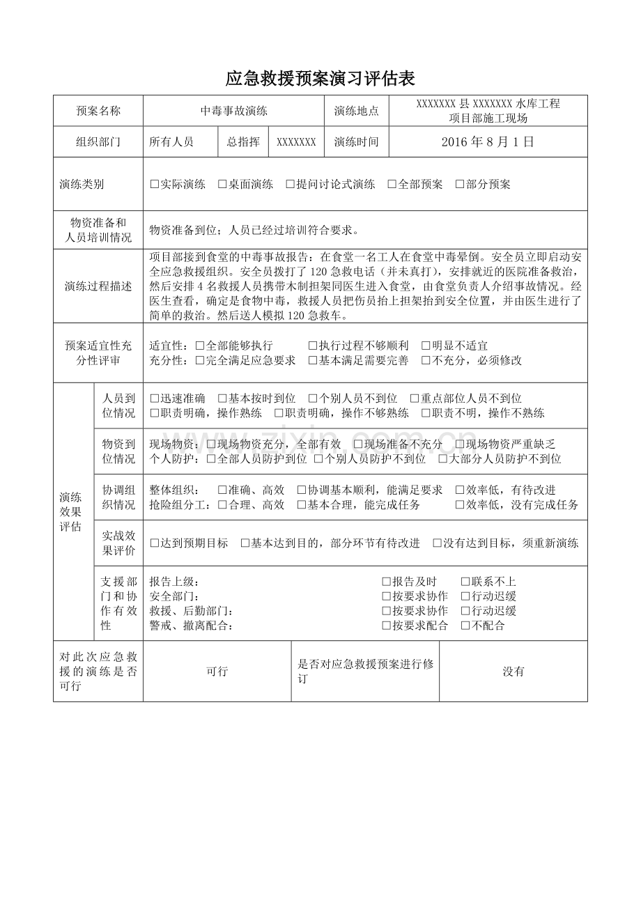 应急演练评估表.doc_第1页