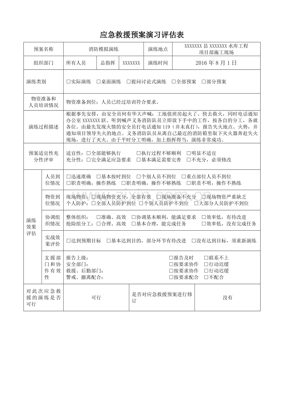 应急演练评估表.doc_第2页