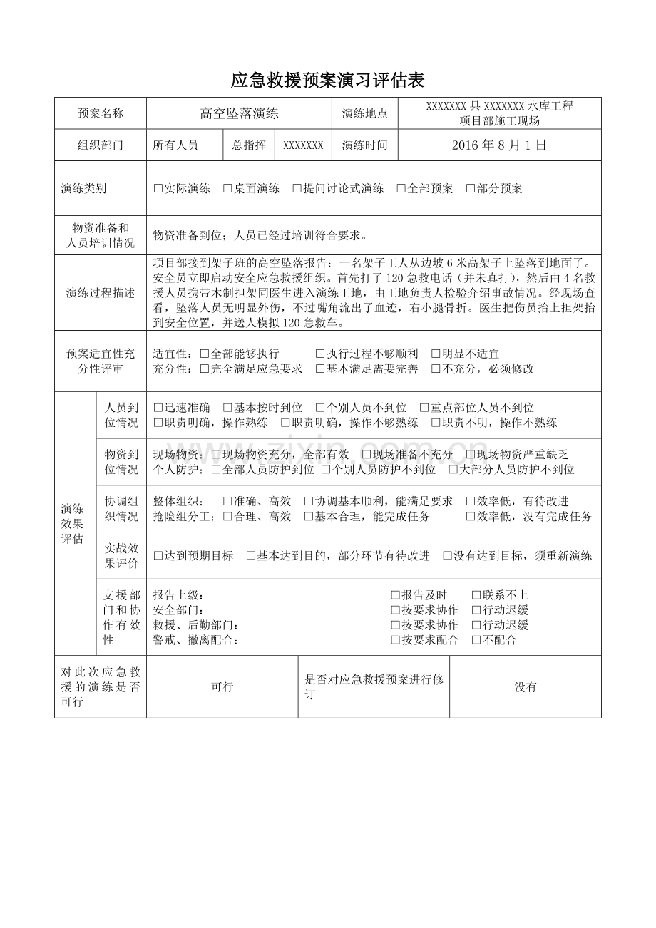 应急演练评估表.doc_第3页