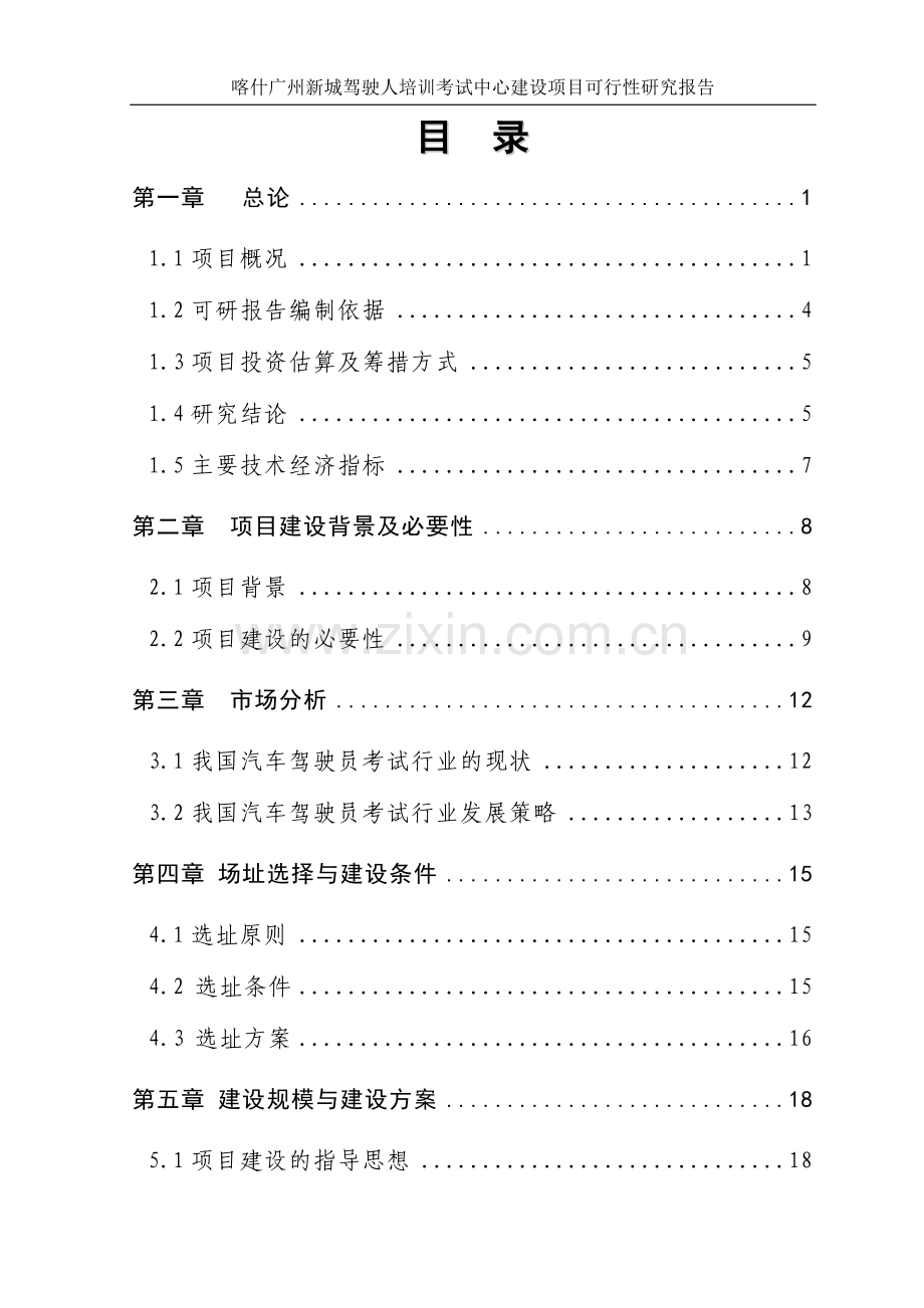 驾驶人培训考试中心项目建设可行性研究报告.doc_第2页