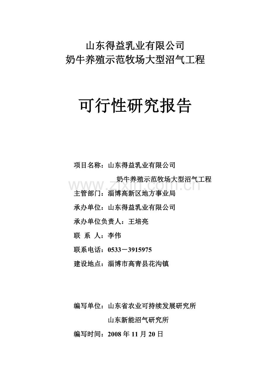 奶牛养殖示范牧场大型沼气工程申请立项可行性研究报告.doc_第1页