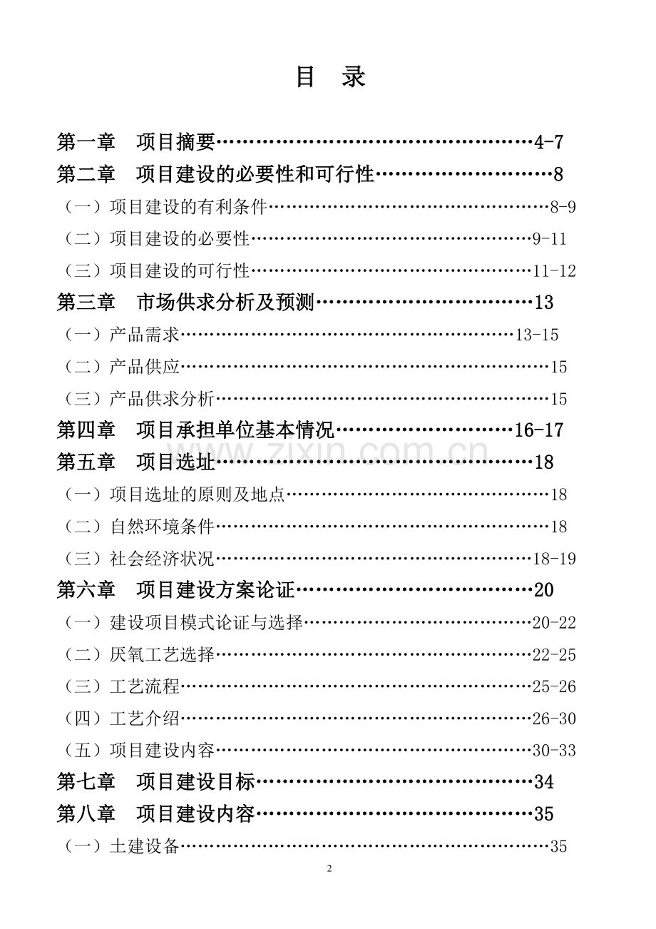 奶牛养殖示范牧场大型沼气工程申请立项可行性研究报告.doc_第2页