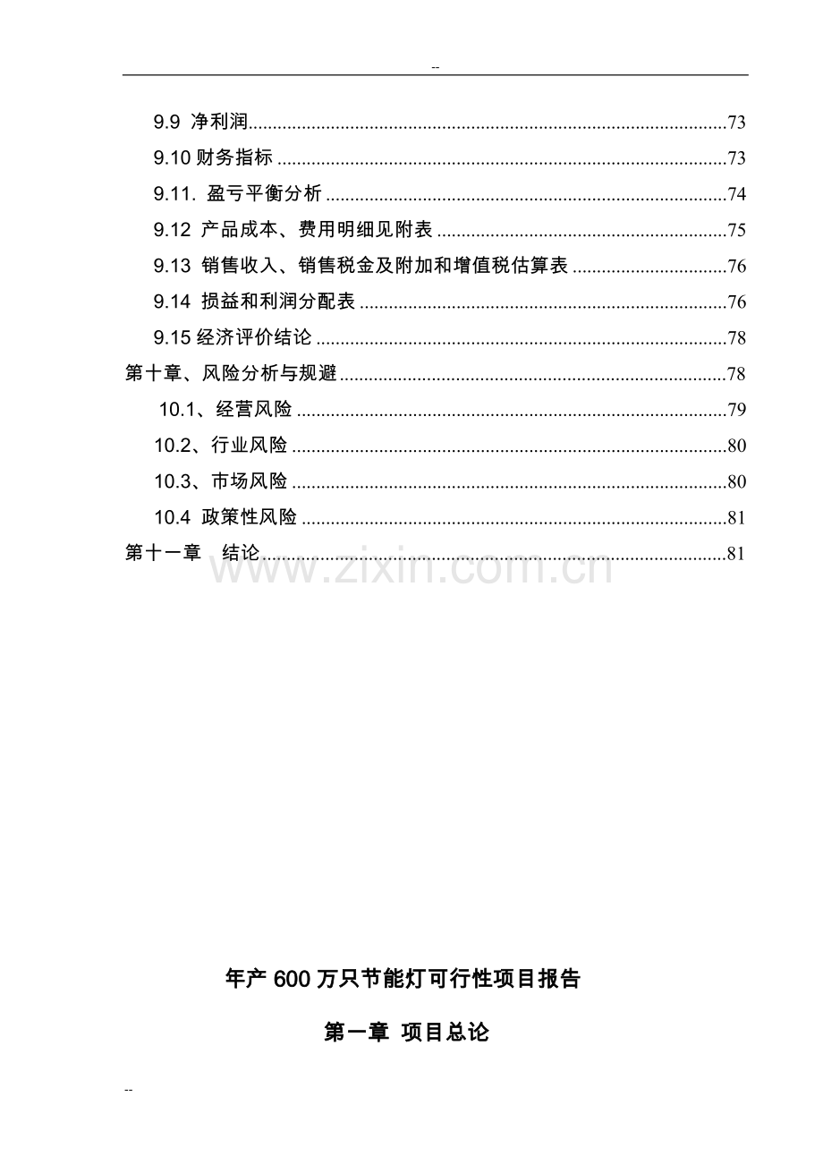 年产600万只节能灯项目可行性研究报告-82页优秀甲级资质可研报告.doc_第3页