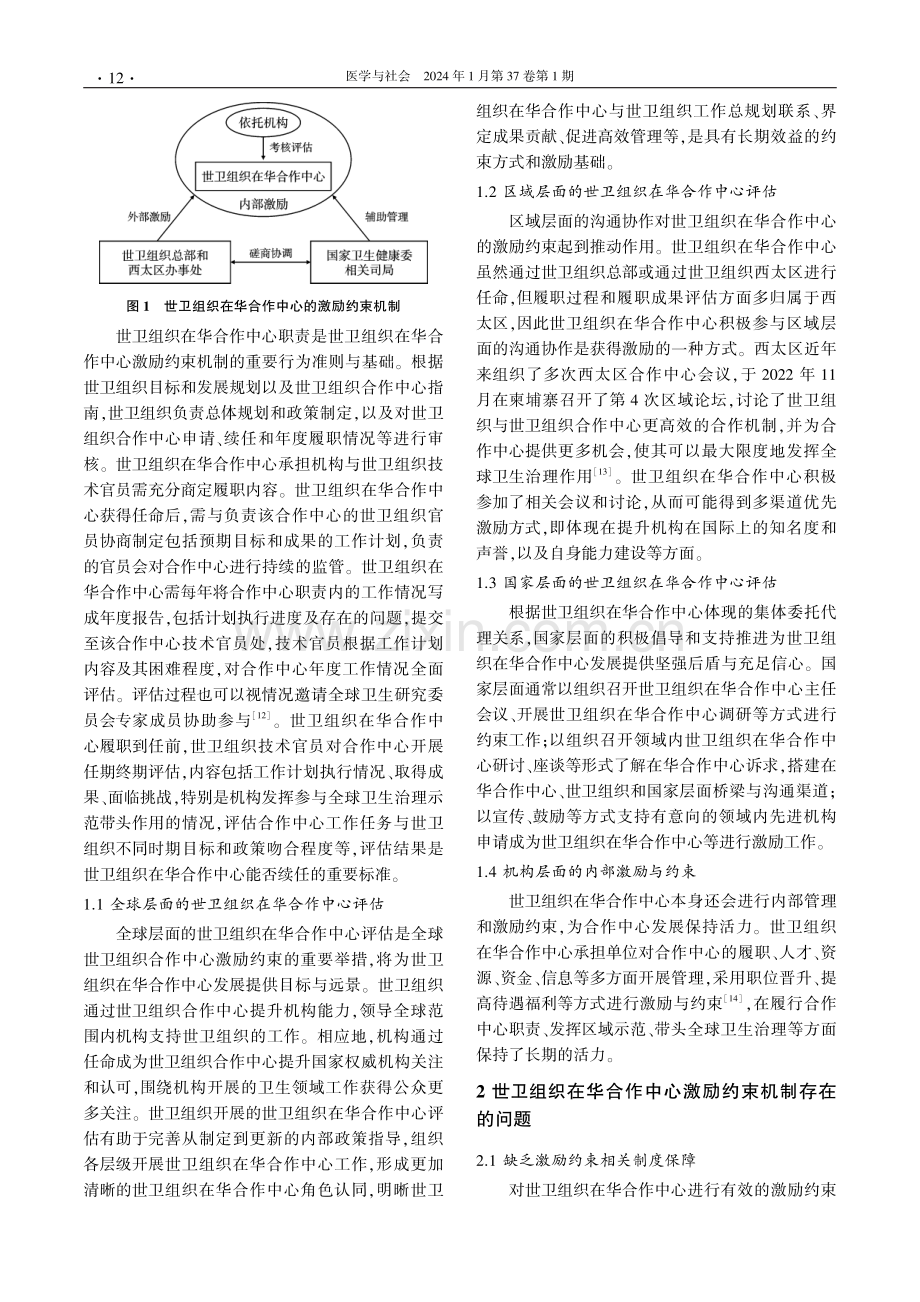 世界卫生组织在华合作中心的激励约束机制、存在的问题及对策.pdf_第3页