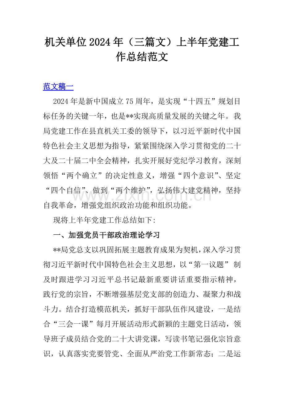 机关单位2024年（三篇文）上半年党建工作总结范文.docx_第1页