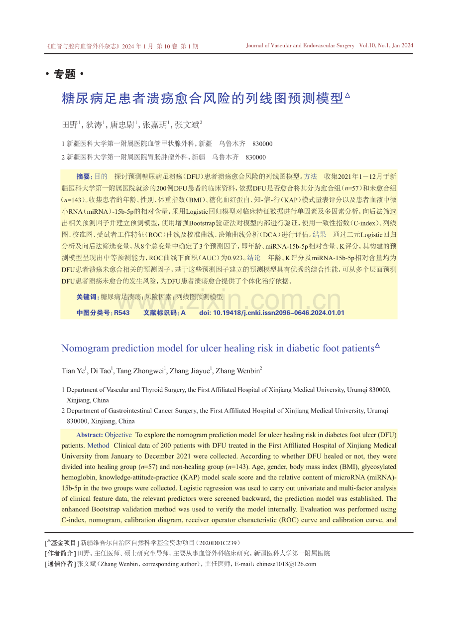 糖尿病足患者溃疡愈合风险的列线图预测模型.pdf_第1页