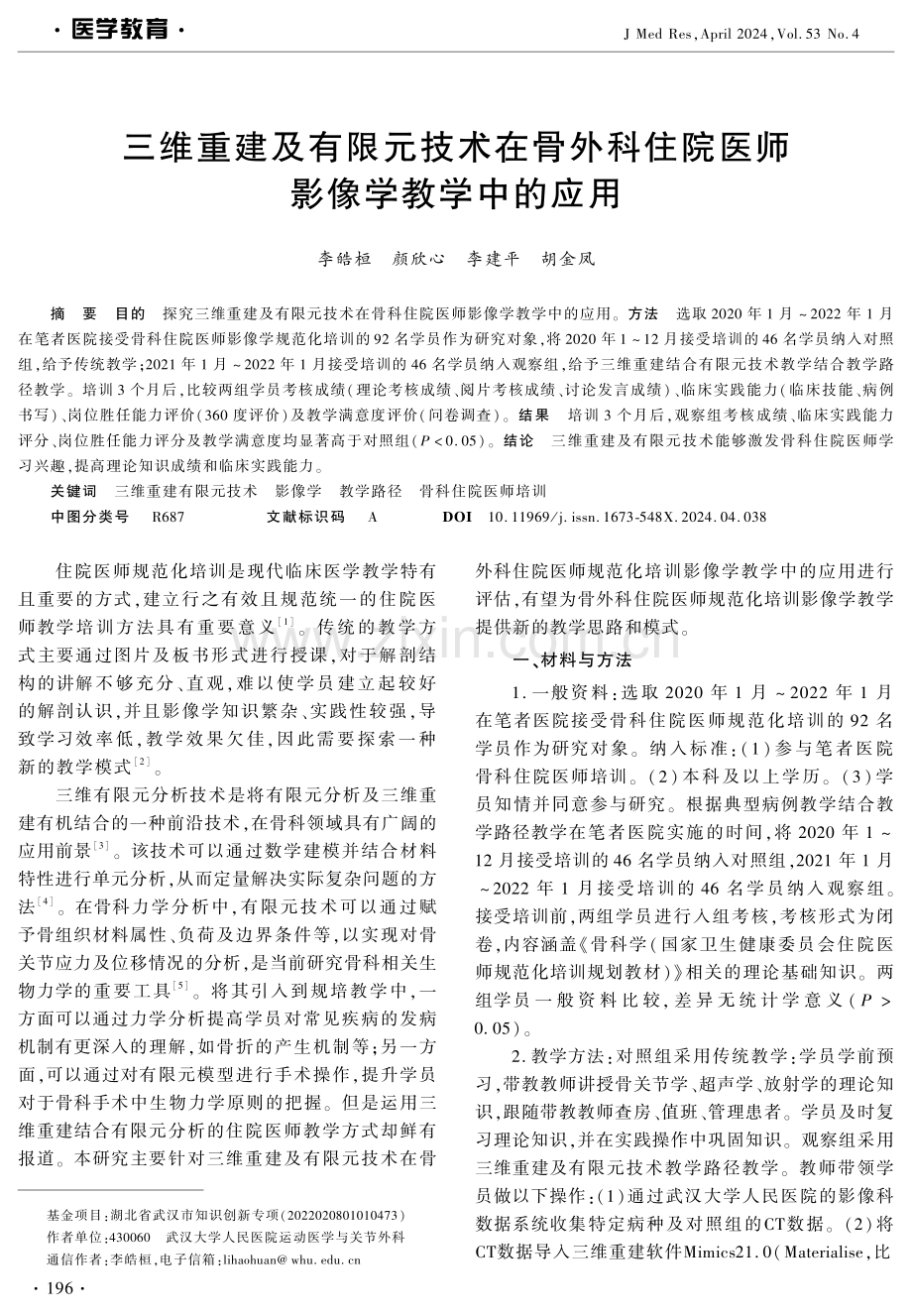 三维重建及有限元技术在骨外科住院医师影像学教学中的应用 (1).pdf_第1页