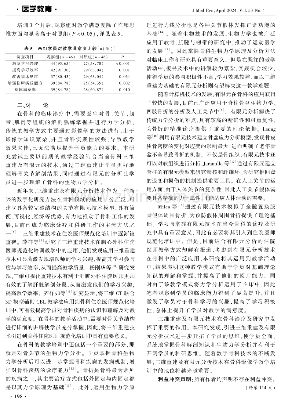 三维重建及有限元技术在骨外科住院医师影像学教学中的应用 (1).pdf_第3页