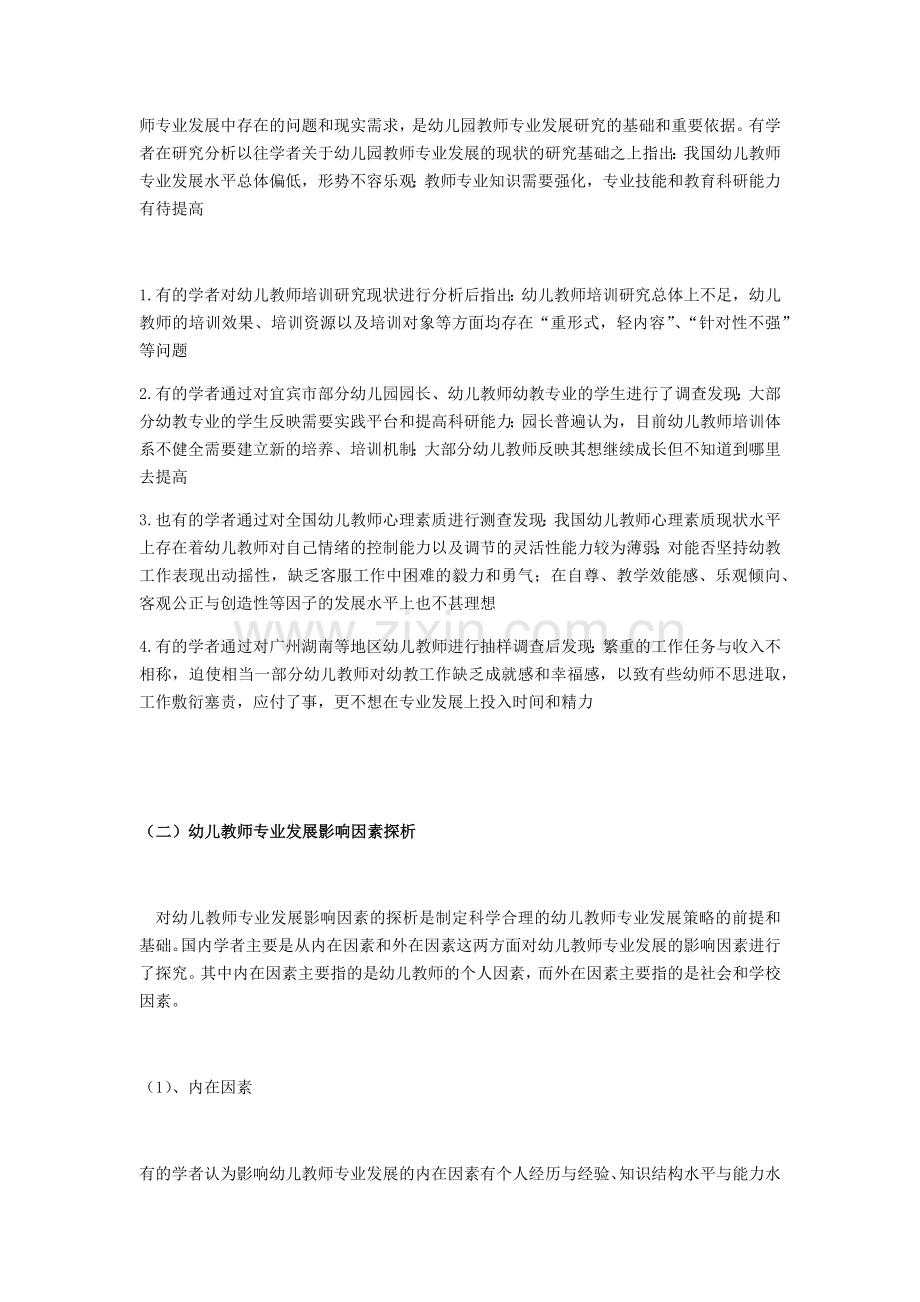 幼儿教师专业发展研究的文献综述.doc_第2页