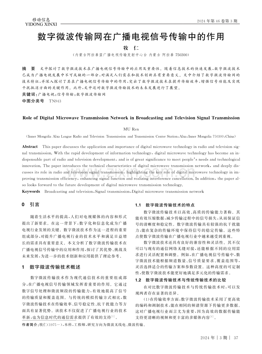 数字微波传输网在广播电视信号传输中的作用.pdf_第1页