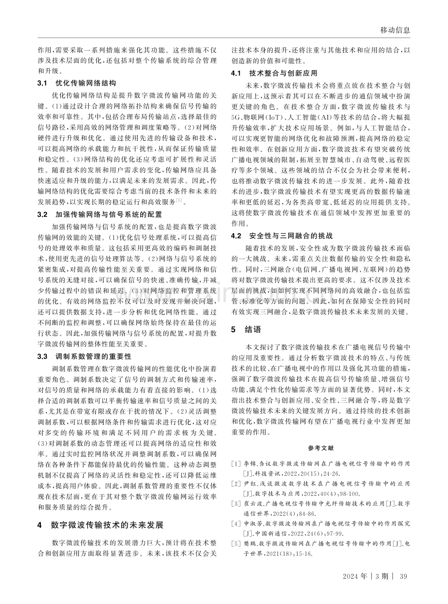 数字微波传输网在广播电视信号传输中的作用.pdf_第3页