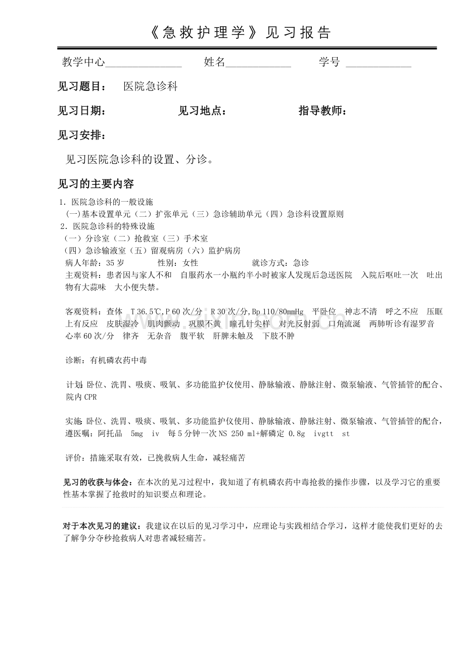 急救护理学见习报告(答案).doc_第1页