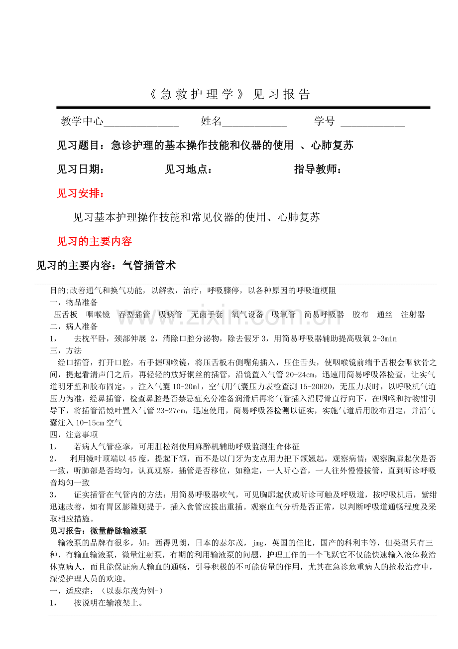 急救护理学见习报告(答案).doc_第2页