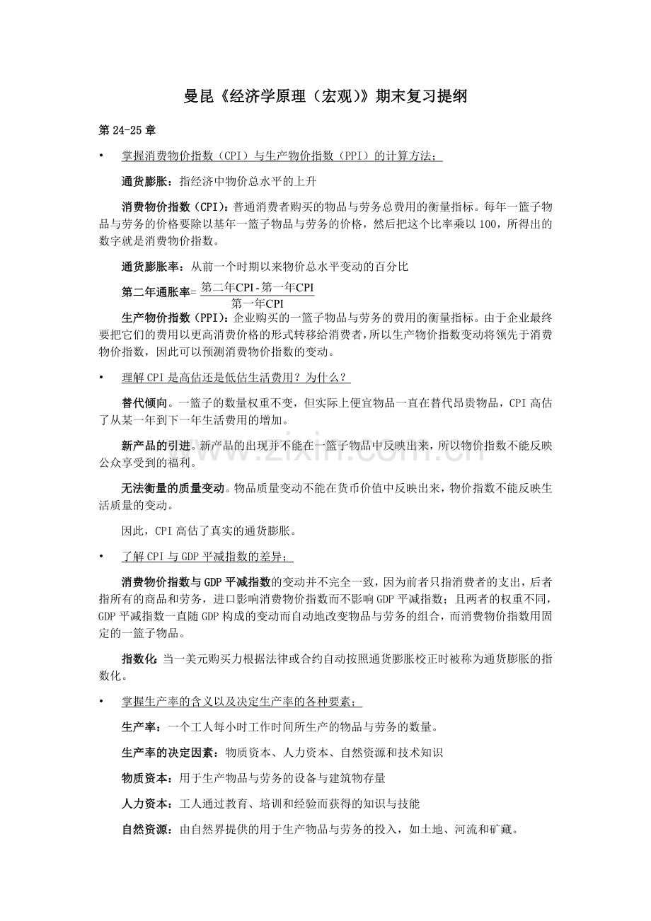 曼昆《经济学原理(宏观)》期末复习资料.doc_第1页