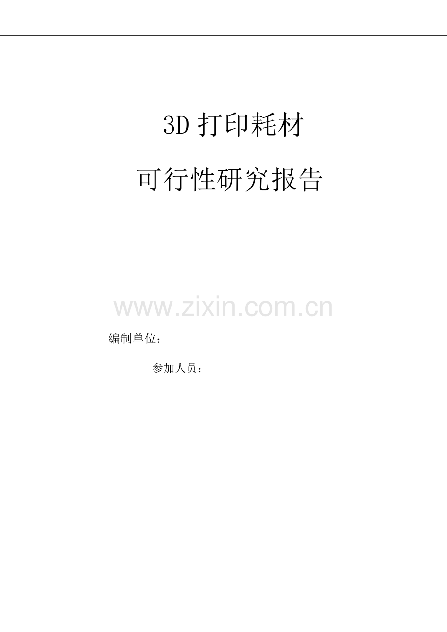 3d打印耗材建设投资可行性研究报告.doc_第1页