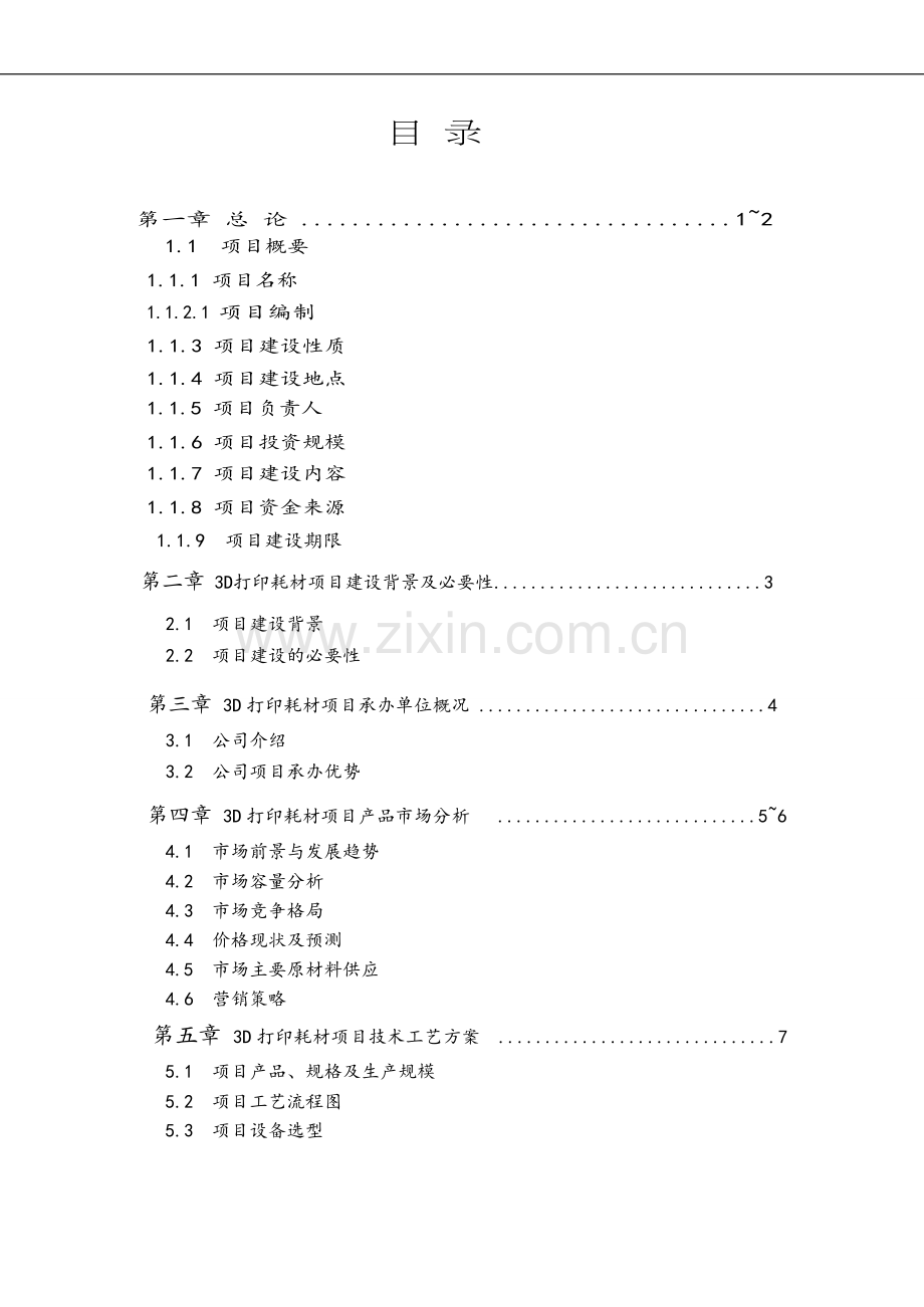 3d打印耗材建设投资可行性研究报告.doc_第2页