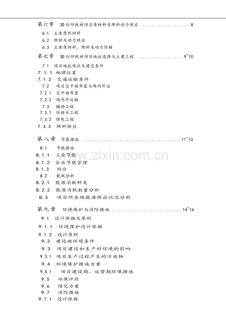 3d打印耗材建设投资可行性研究报告.doc_第3页