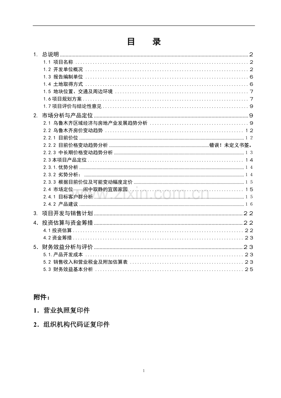 新疆某经济技术开发区白鹭园小区建设项目可行性研究报告书.doc_第2页