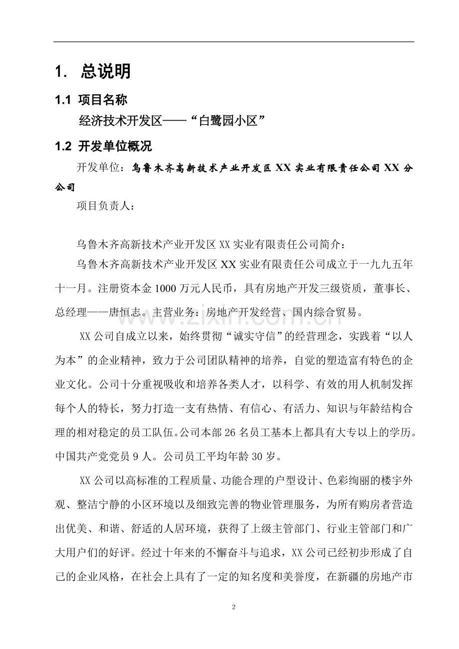 新疆某经济技术开发区白鹭园小区建设项目可行性研究报告书.doc_第3页