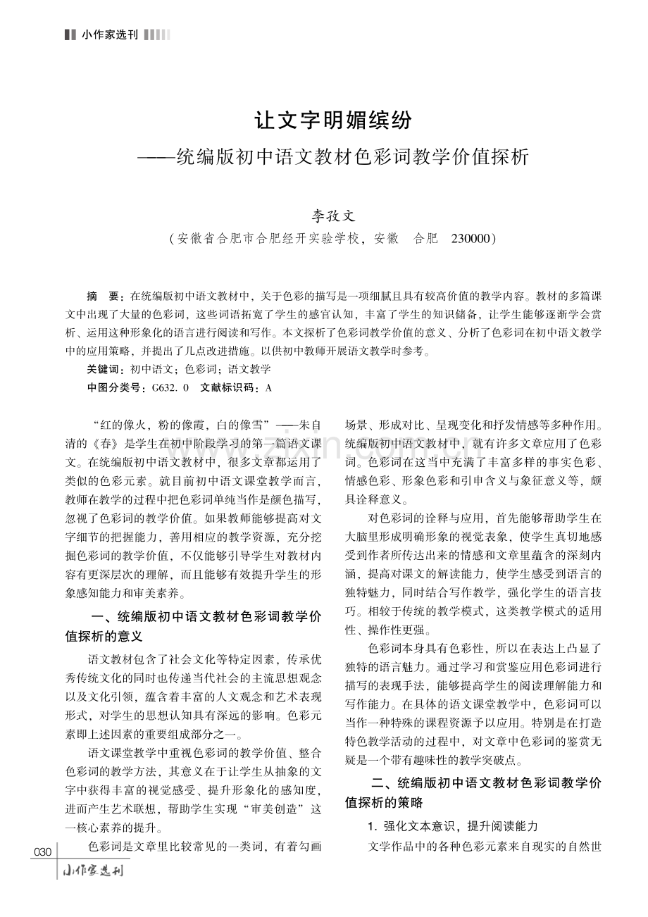 让文字明媚缤纷———统编版初中语文教材色彩词教学价值探析.pdf_第1页